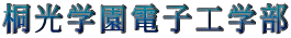 桐光学園電子工学部 