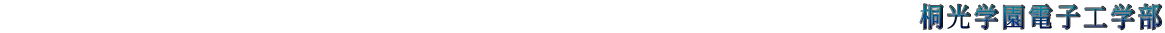                                                              桐光学園電子工学部 